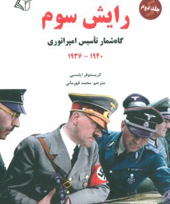 کتاب رایش سوم 2 | انتشارات آرمان رشد