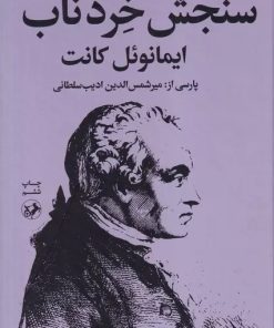 کتاب سنجش خرد ناب | انتشارات امیرکبیر