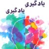 کتاب یادگیری یادگیری | انتشارات وانیا