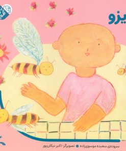 کتاب ویزو (جلد سخت) | انتشارات کانون پرورش فکری کودکان و نوجوانان