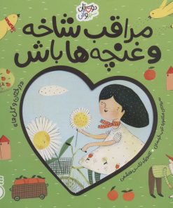 کتاب مراقب شاخه و غنچه ها باش | انتشارات ناریا