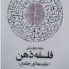 کتاب فلسفه ذهن | انتشارات اطلاعات