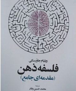 کتاب فلسفه ذهن | انتشارات اطلاعات