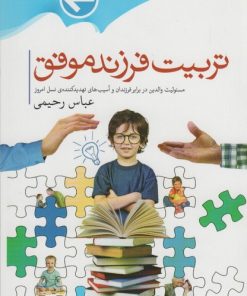 کتاب تربیت فرزندان موفق | انتشارات جمال