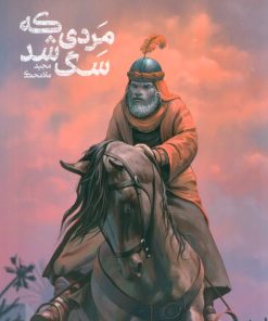 کتاب مردی که سگ شد | انتشارات مهرستان