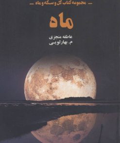 کتاب ماه | انتشارات ذهن آویز