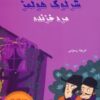 کتاب شرلوک هولمز: مرد خزنده | انتشارات بین المللی حافظ