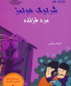 کتاب شرلوک هولمز: مرد خزنده | انتشارات بین المللی حافظ