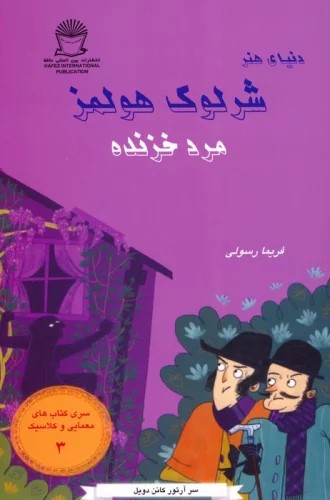 کتاب شرلوک هولمز: مرد خزنده | انتشارات بین المللی حافظ