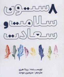 کتاب 8 ستون سلامت و سعادت | انتشارات مریمان