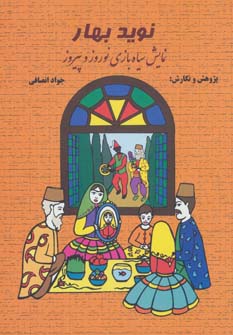 کتاب نوید بهار | انتشارات مسیر دانشگاه