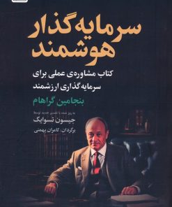 کتاب سرمایه گذار هوشمند | انتشارات بهزاد