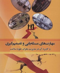 کتاب مهارت های مسئله یابی و تصمیم گیری | انتشارات شهرآب