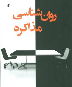 کتاب روان شناسی مذاکره | انتشارات وانیا