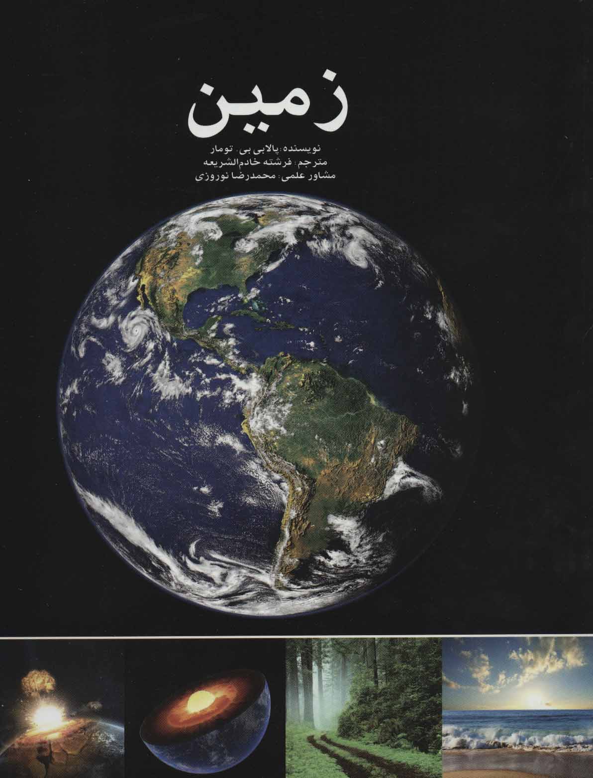 کتاب زمین | انتشارات ایران شناسی