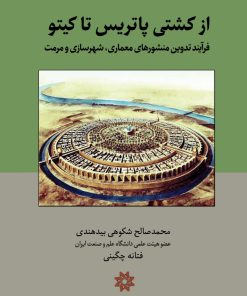 کتاب از کشتی پاتریس تا کیتو | انتشارات نگارستان اندیشه