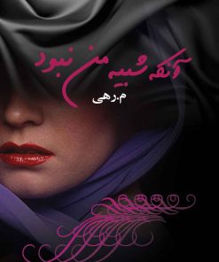 کتاب آنکه شبیه من نبود | انتشارات نشر علی