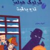 کتاب شرلوک هولمز : تاج یاقوت | انتشارات بین المللی حافظ