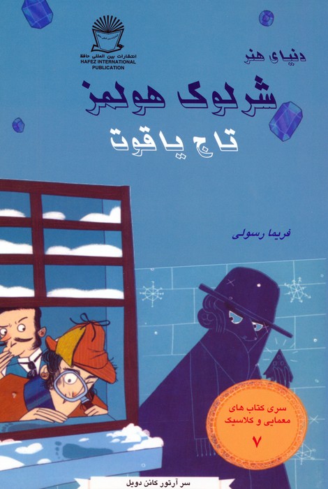 کتاب شرلوک هولمز : تاج یاقوت | انتشارات بین المللی حافظ