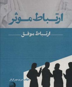 کتاب ارتباط موثر | انتشارات اشجع