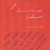 کتاب چهارده متفکر مسلمان | انتشارات بهمن برنا