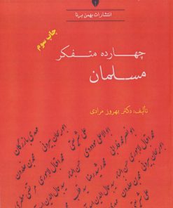 کتاب چهارده متفکر مسلمان | انتشارات بهمن برنا