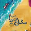 کتاب مثل دریا باش | انتشارات مهرستان