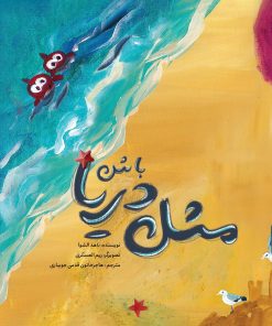 کتاب مثل دریا باش | انتشارات مهرستان