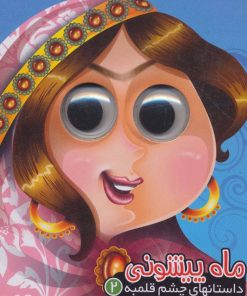 کتاب ماه پیشونی | انتشارات آریا نوین