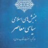کتاب جنبش های اسلامی سیاسی معاصر | انتشارات آرمان رشد