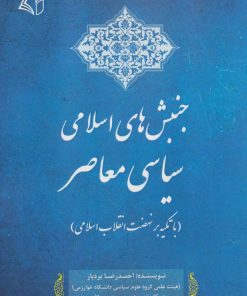 کتاب جنبش های اسلامی سیاسی معاصر | انتشارات آرمان رشد