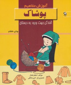 کتاب پوشاک | انتشارات مهاجر