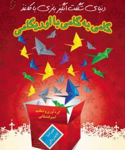 کتاب گامی به گامی با اوریگامی | انتشارات نشر نخستین