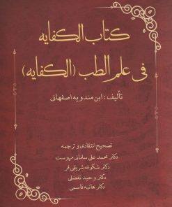 کتاب کتاب الکفایه فی علم الطب (الکفایه) | انتشارات المعی