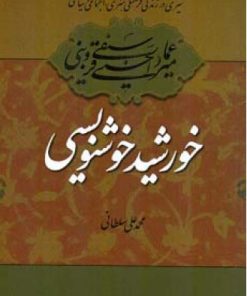 کتاب میرعماد قزوینی خورشید خوشنویسی | انتشارات اطلاعات