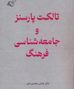 کتاب تالکت پارسنز و جامعه شناسی فرهنگ | انتشارات آرمان رشد