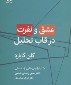 کتاب عشق و نفرت در قاب تحلیل | انتشارات قطره