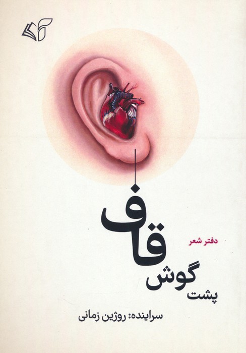 کتاب پشت گوش قاف | انتشارات آرمان رشد