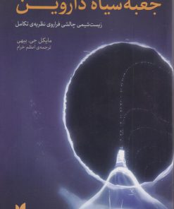 کتاب جعبه سیاه داروین | انتشارات پارسیک