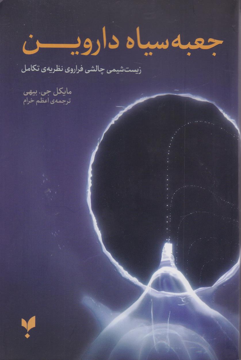 کتاب جعبه سیاه داروین | انتشارات پارسیک