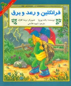 کتاب فرانکلین و رعد و برق | انتشارات آبادیران