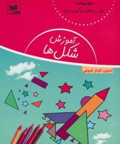 کتاب آموزش شکل ها | انتشارات شورا