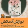 کتاب نوازش آدمکش | انتشارات راه طلایی