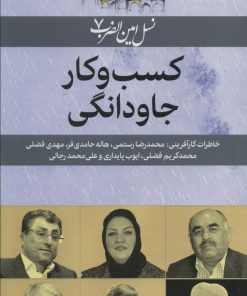 کتاب کسب و کار جاودانگی | انتشارات امین الضرب