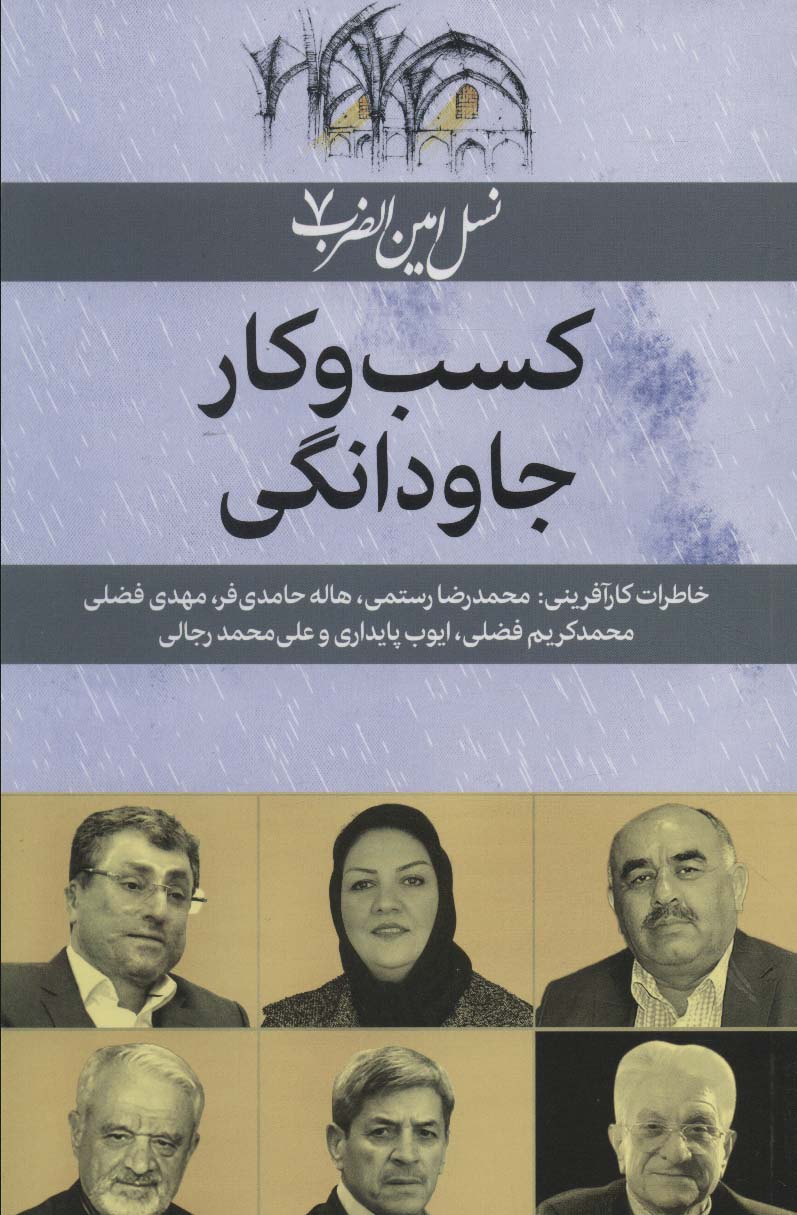 کتاب کسب و کار جاودانگی | انتشارات امین الضرب