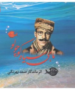 کتاب ماهی سیاه کوچولو (خشتی کوچک) | انتشارات نشر نخستین