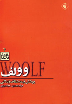 کتاب وولف | انتشارات رسش