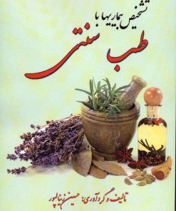 کتاب تشخیص بیماری با طب سنتی | انتشارات آوای مهدیس