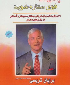 کتاب یک فروشنده فوق ستاره شوید | انتشارات پل