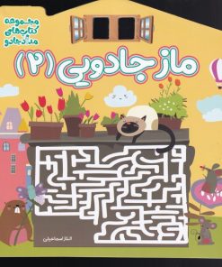 کتاب ماز جادویی 2 | انتشارات خانه کاغذی